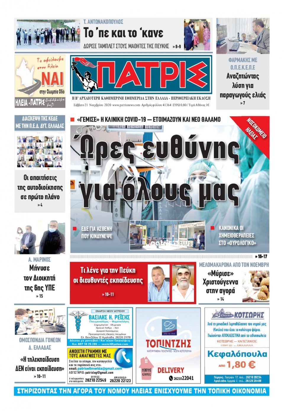 Πρωτοσέλιδο Εφημερίδας - ΠΑΤΡΙΣ ΠΥΡΓΟΥ - 2020-11-21