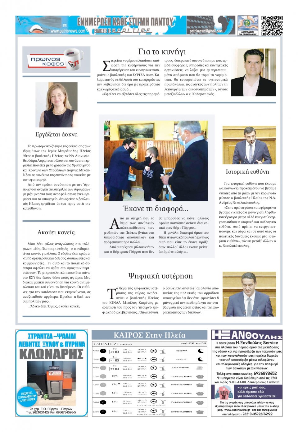 Οπισθόφυλλο Εφημερίδας - ΠΑΤΡΙΣ ΠΥΡΓΟΥ - 2020-11-21