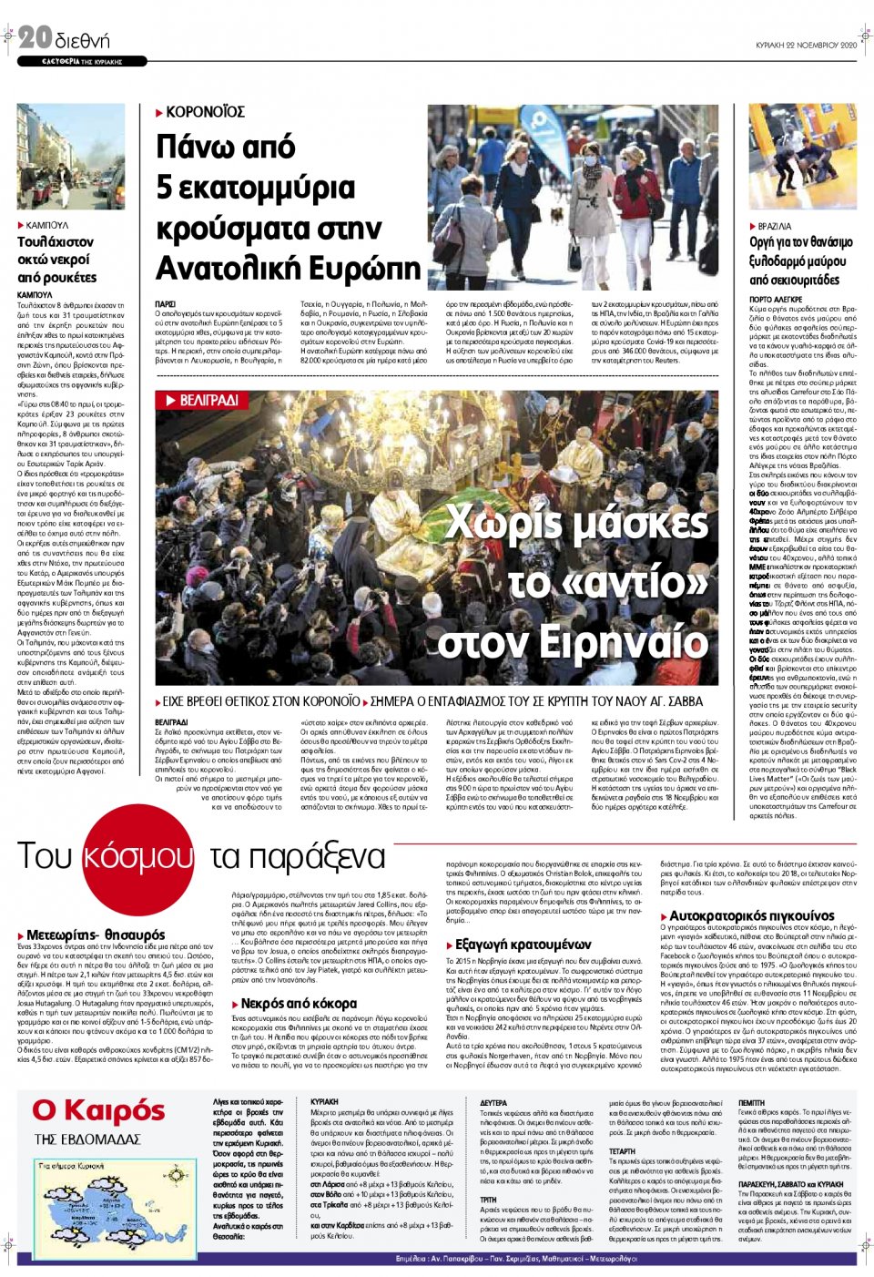 Οπισθόφυλλο Εφημερίδας - ΕΛΕΥΘΕΡΙΑ ΛΑΡΙΣΑΣ - 2020-11-22