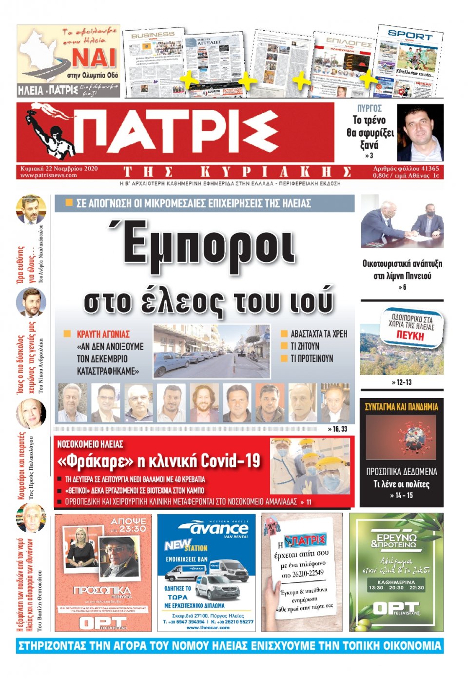 Πρωτοσέλιδο Εφημερίδας - ΠΑΤΡΙΣ ΠΥΡΓΟΥ - 2020-11-22