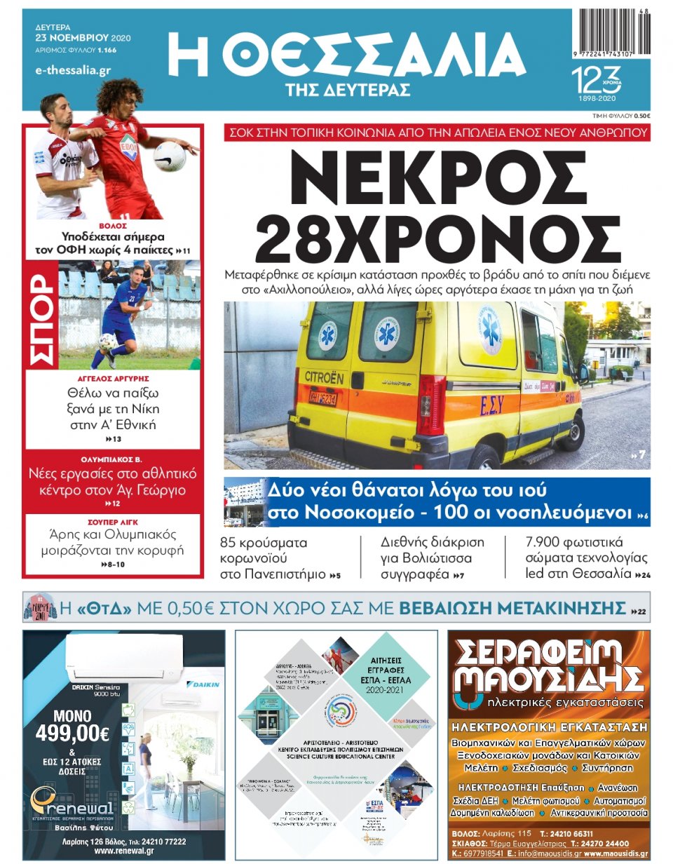 Πρωτοσέλιδο Εφημερίδας - ΘΕΣΣΑΛΙΑ ΒΟΛΟΥ - 2020-11-23
