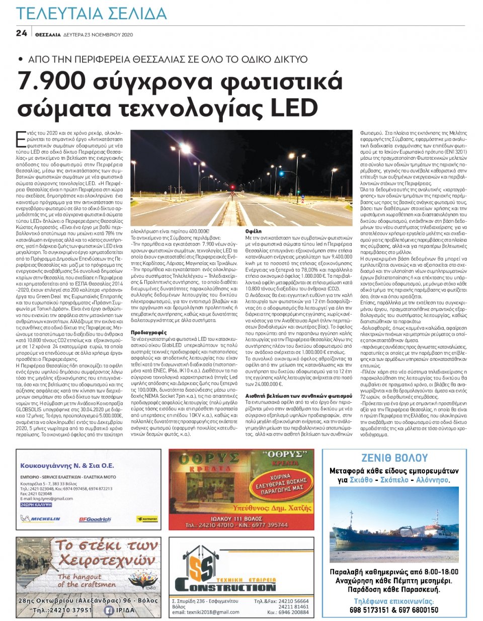 Οπισθόφυλλο Εφημερίδας - ΘΕΣΣΑΛΙΑ ΒΟΛΟΥ - 2020-11-23