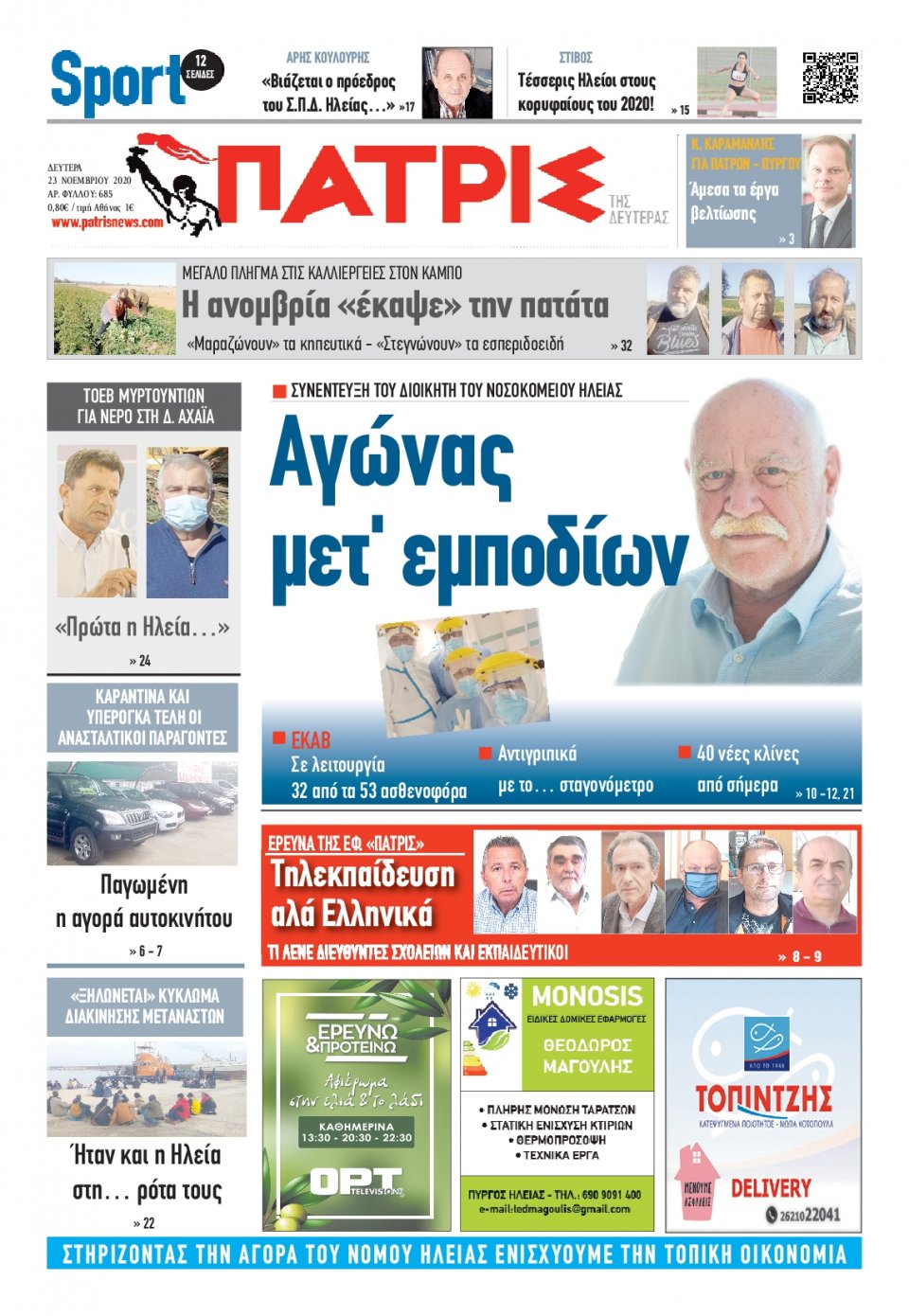 Πρωτοσέλιδο Εφημερίδας - ΠΑΤΡΙΣ ΠΥΡΓΟΥ - 2020-11-23
