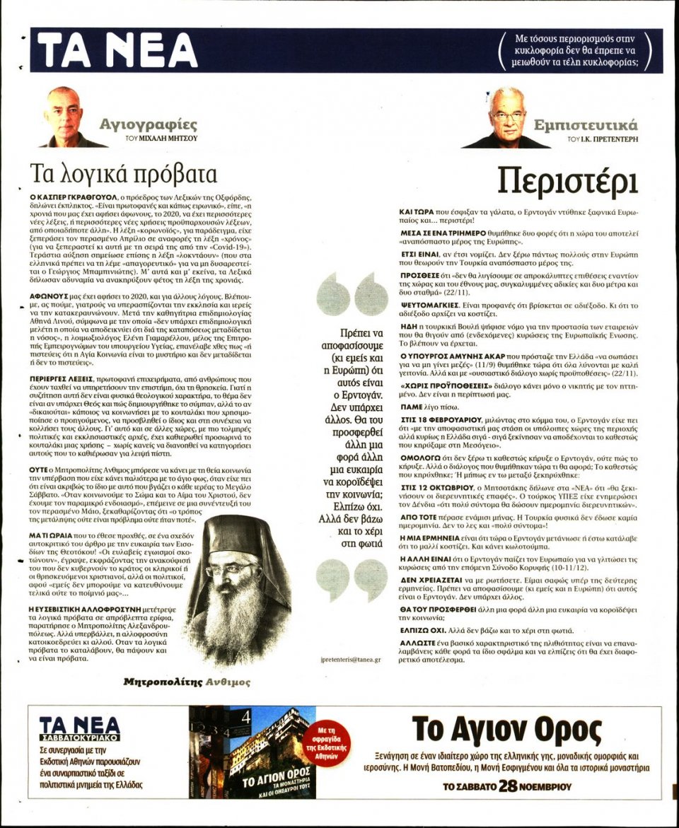 Οπισθόφυλλο Εφημερίδας - Τα Νέα - 2020-11-24
