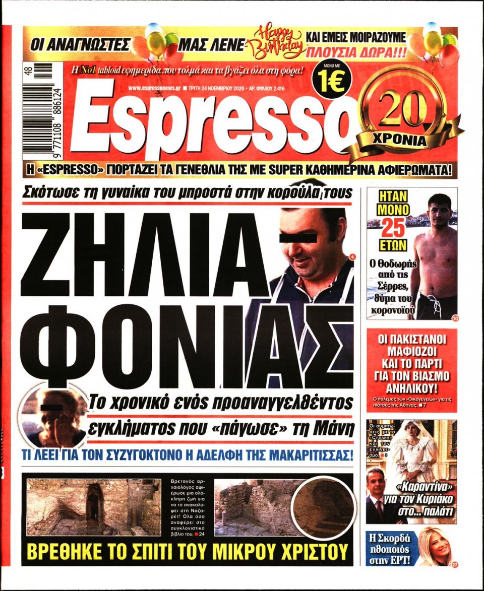 Πρωτοσέλιδο Εφημερίδας - Espresso - 2020-11-24