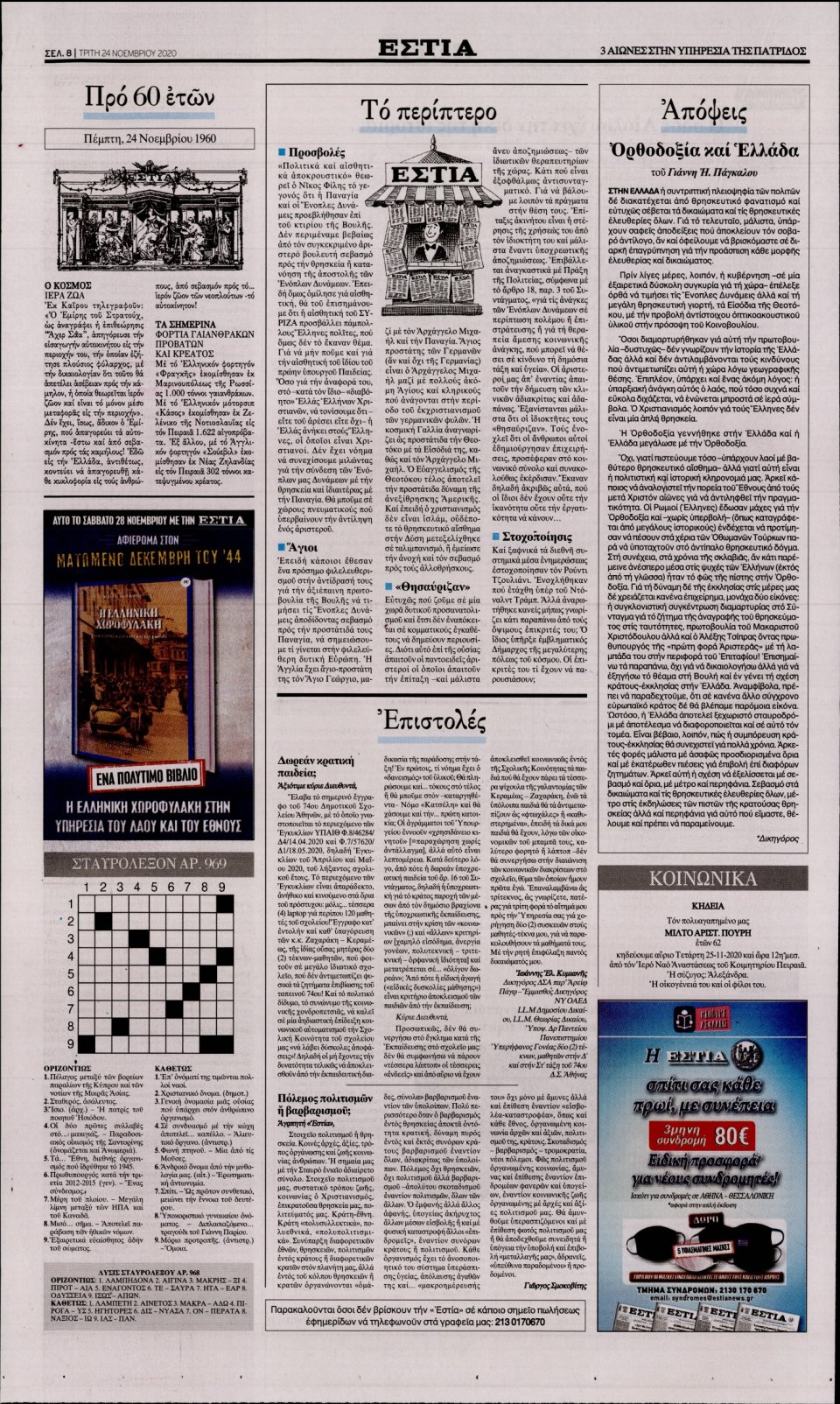 Οπισθόφυλλο Εφημερίδας - Εστία - 2020-11-24