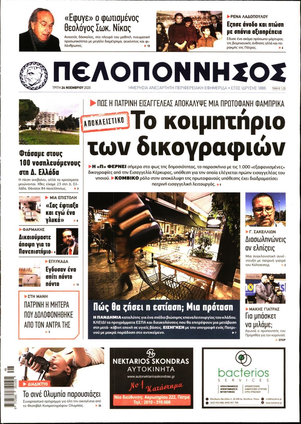 Πρωτοσέλιδο Εφημερίδας - ΠΕΛΟΠΟΝΝΗΣΟΣ - 2020-11-24