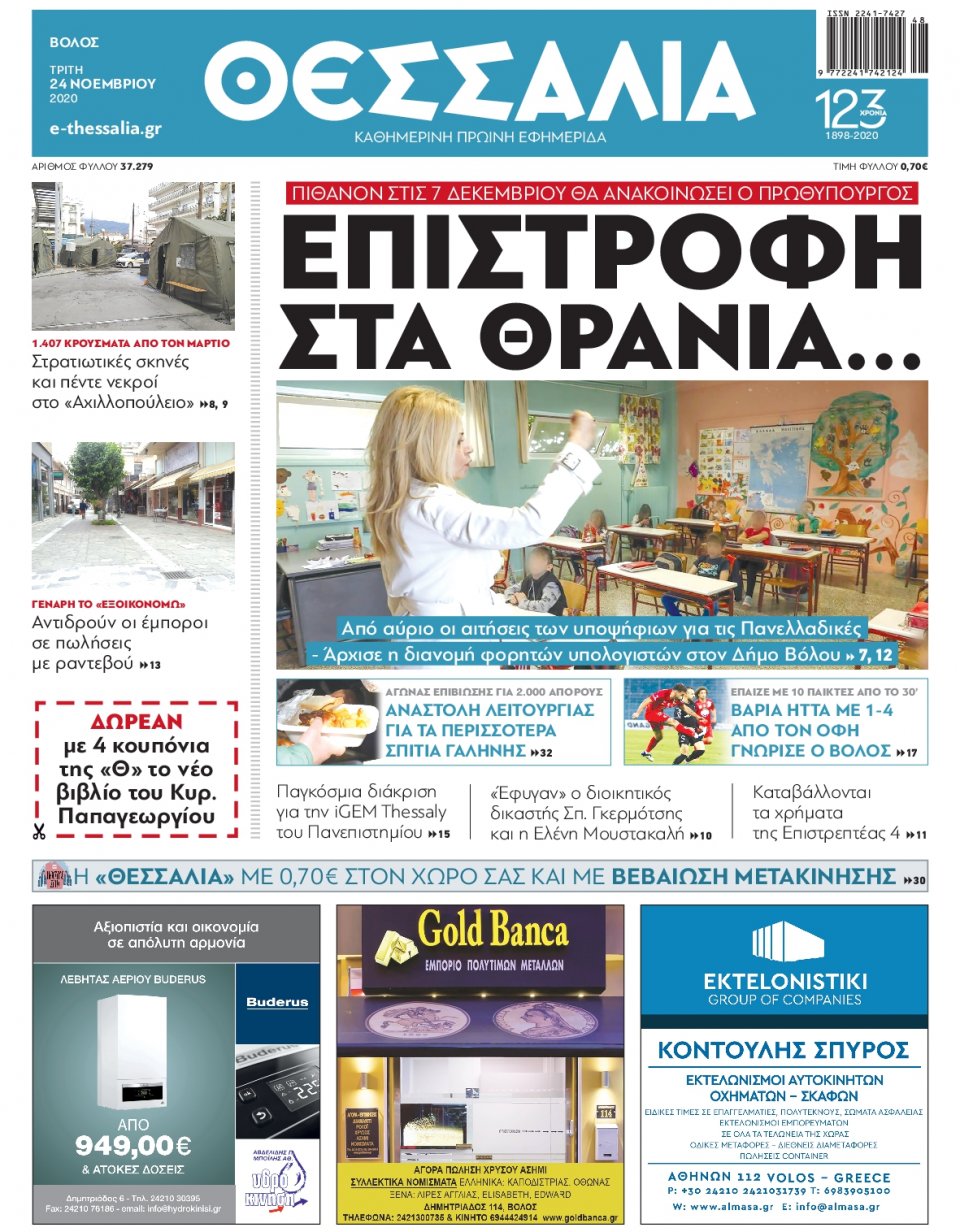 Πρωτοσέλιδο Εφημερίδας - ΘΕΣΣΑΛΙΑ ΒΟΛΟΥ - 2020-11-24