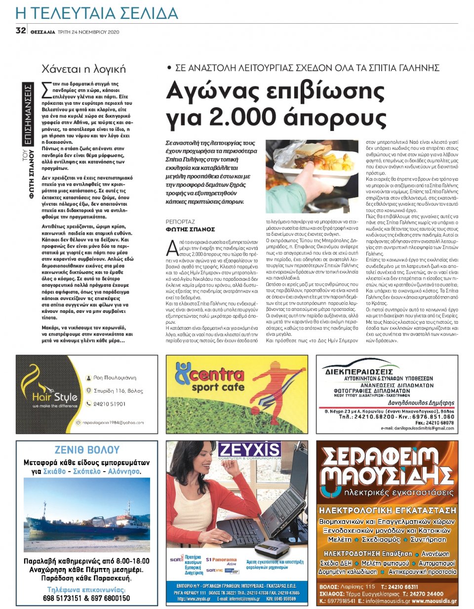 Οπισθόφυλλο Εφημερίδας - ΘΕΣΣΑΛΙΑ ΒΟΛΟΥ - 2020-11-24