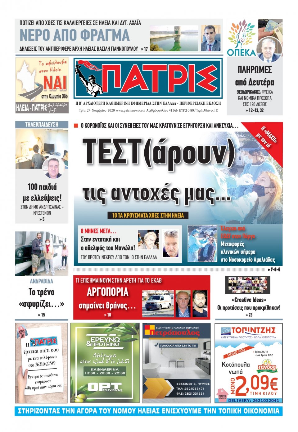 Πρωτοσέλιδο Εφημερίδας - ΠΑΤΡΙΣ ΠΥΡΓΟΥ - 2020-11-24