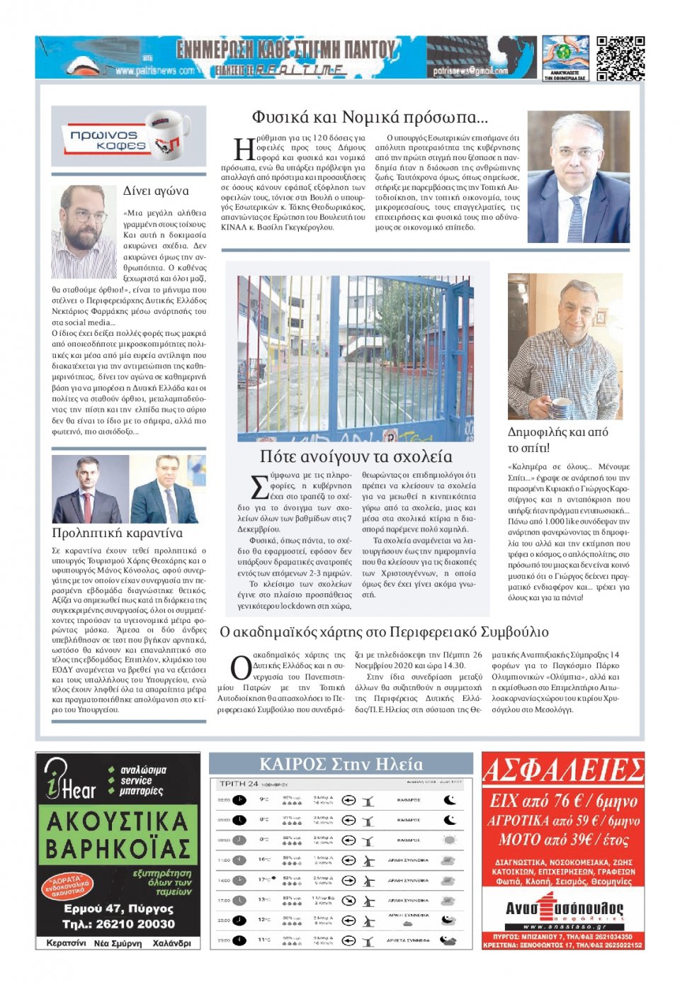 Οπισθόφυλλο Εφημερίδας - ΠΑΤΡΙΣ ΠΥΡΓΟΥ - 2020-11-24