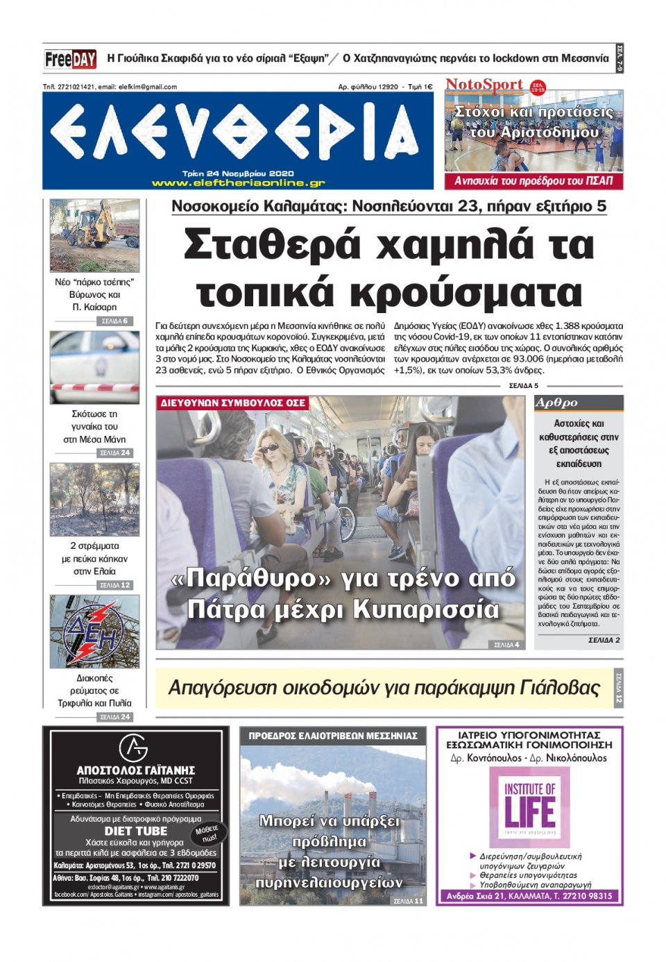 Πρωτοσέλιδο Εφημερίδας - ΕΛΕΥΘΕΡΙΑ ΚΑΛΑΜΑΤΑΣ - 2020-11-24