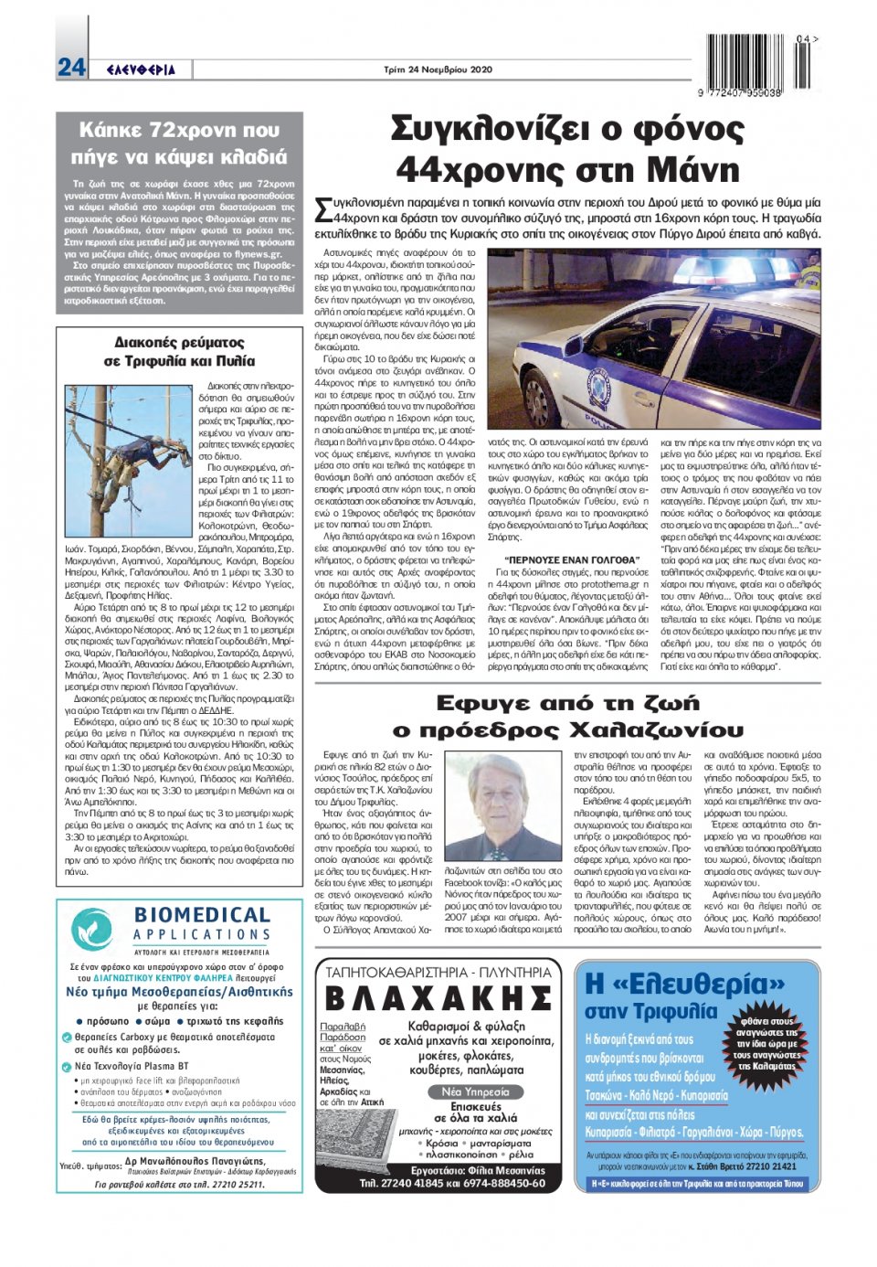 Οπισθόφυλλο Εφημερίδας - ΕΛΕΥΘΕΡΙΑ ΚΑΛΑΜΑΤΑΣ - 2020-11-24