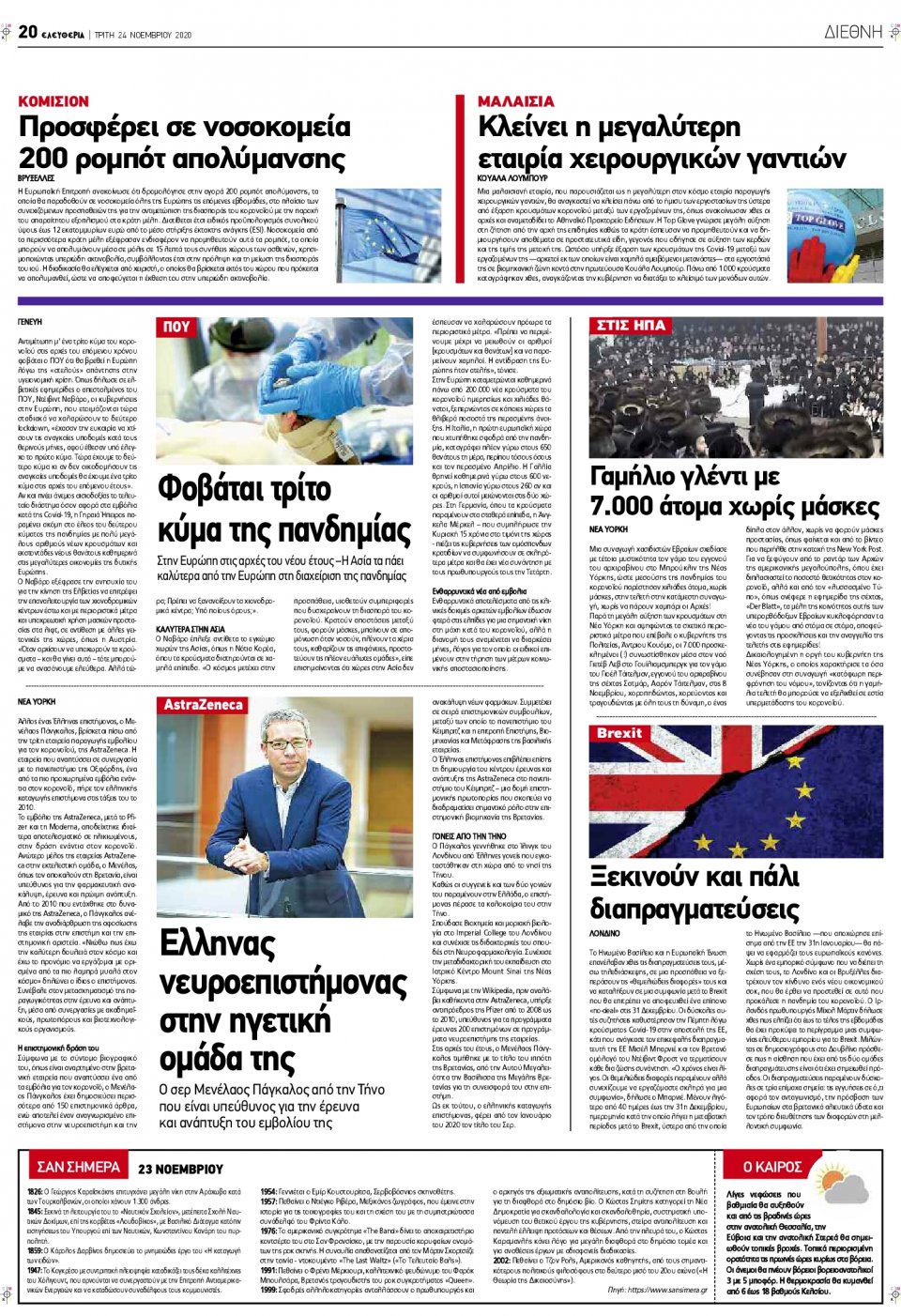 Οπισθόφυλλο Εφημερίδας - ΕΛΕΥΘΕΡΙΑ ΛΑΡΙΣΑΣ - 2020-11-24