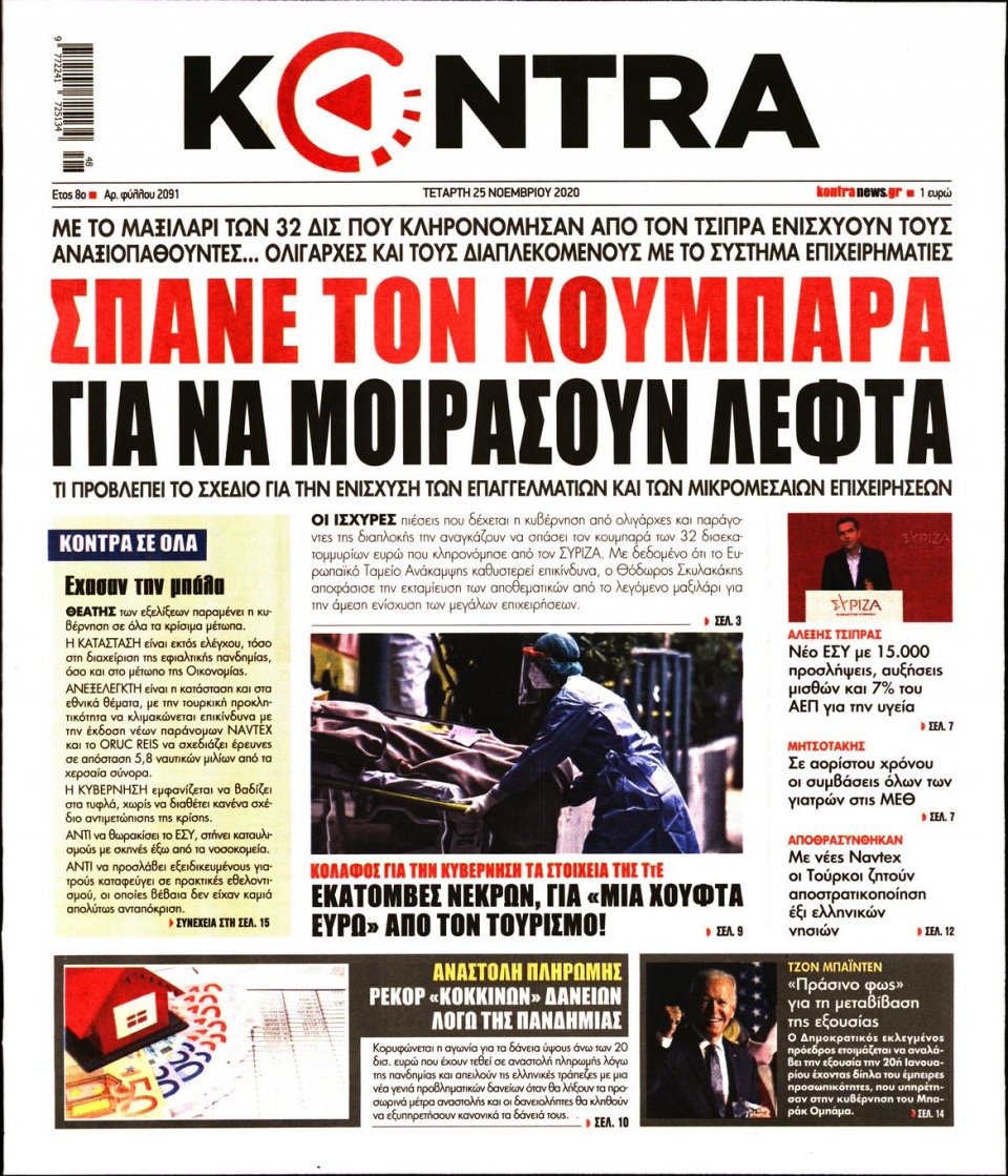 Πρωτοσέλιδο Εφημερίδας - KONTRA NEWS - 2020-11-25