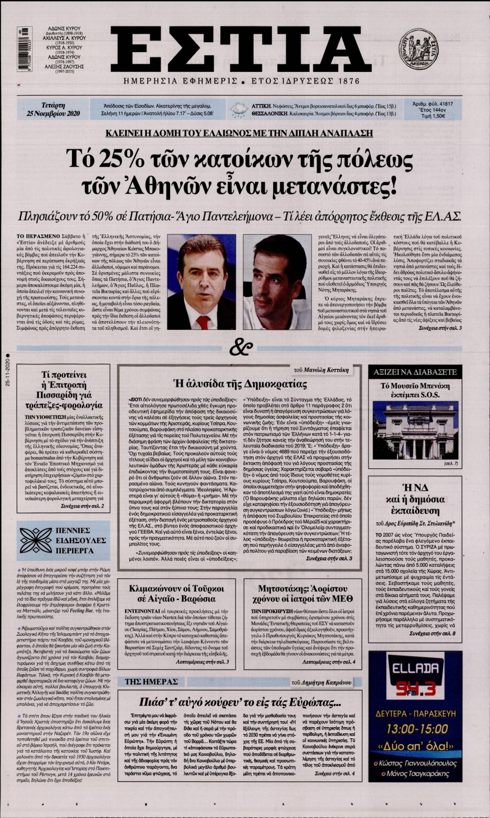 Πρωτοσέλιδο Εφημερίδας - Εστία - 2020-11-25