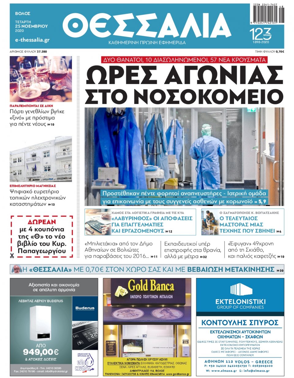 Πρωτοσέλιδο Εφημερίδας - ΘΕΣΣΑΛΙΑ ΒΟΛΟΥ - 2020-11-25