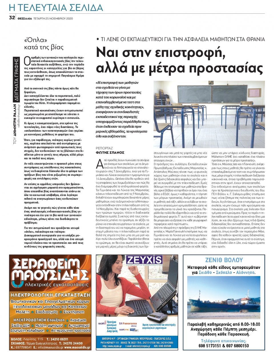 Οπισθόφυλλο Εφημερίδας - ΘΕΣΣΑΛΙΑ ΒΟΛΟΥ - 2020-11-25