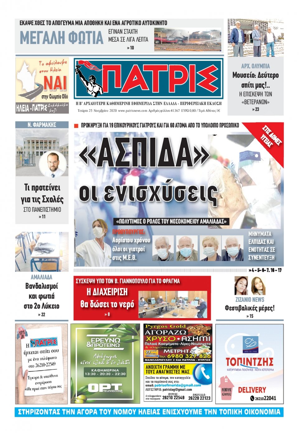 Πρωτοσέλιδο Εφημερίδας - ΠΑΤΡΙΣ ΠΥΡΓΟΥ - 2020-11-25
