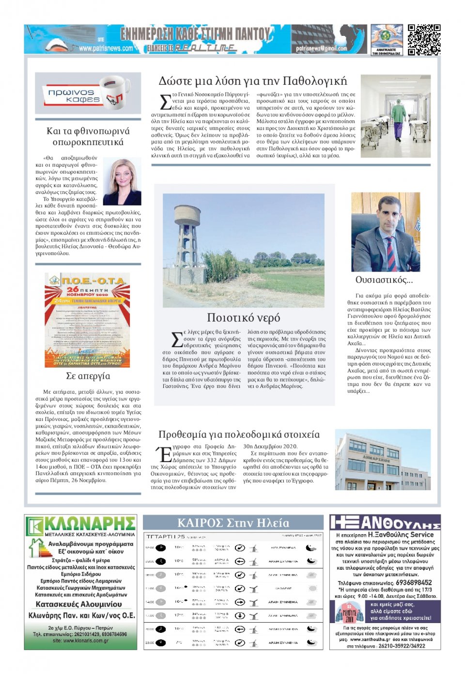Οπισθόφυλλο Εφημερίδας - ΠΑΤΡΙΣ ΠΥΡΓΟΥ - 2020-11-25