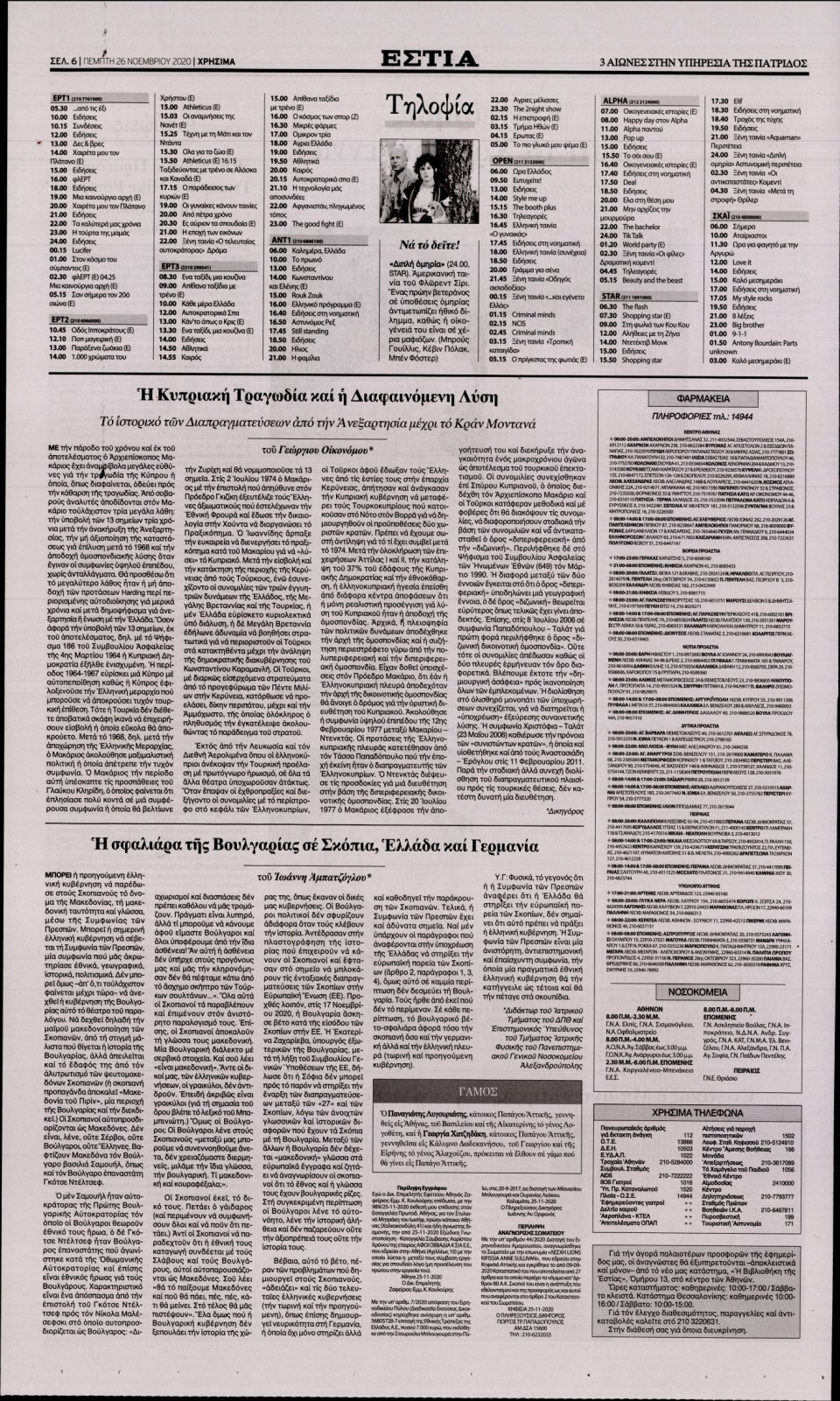Οπισθόφυλλο Εφημερίδας - Εστία - 2020-11-26