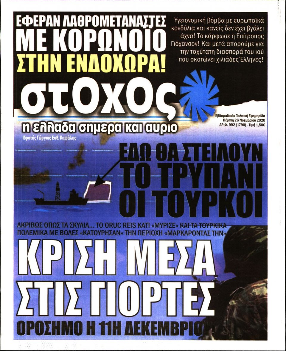 Πρωτοσέλιδο Εφημερίδας - ΣΤΟΧΟΣ - 2020-11-26