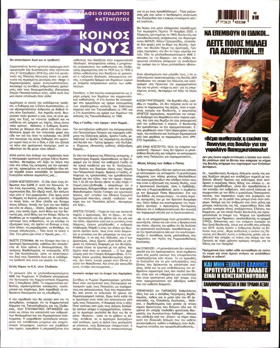 Οπισθόφυλλο Εφημερίδας - ΣΤΟΧΟΣ - 2020-11-26