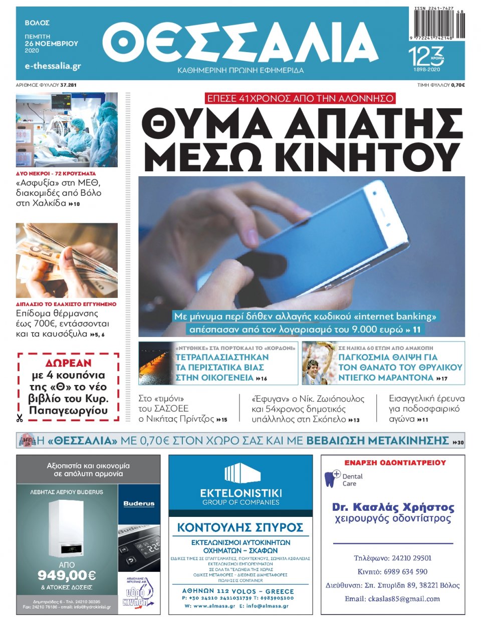 Πρωτοσέλιδο Εφημερίδας - ΘΕΣΣΑΛΙΑ ΒΟΛΟΥ - 2020-11-26