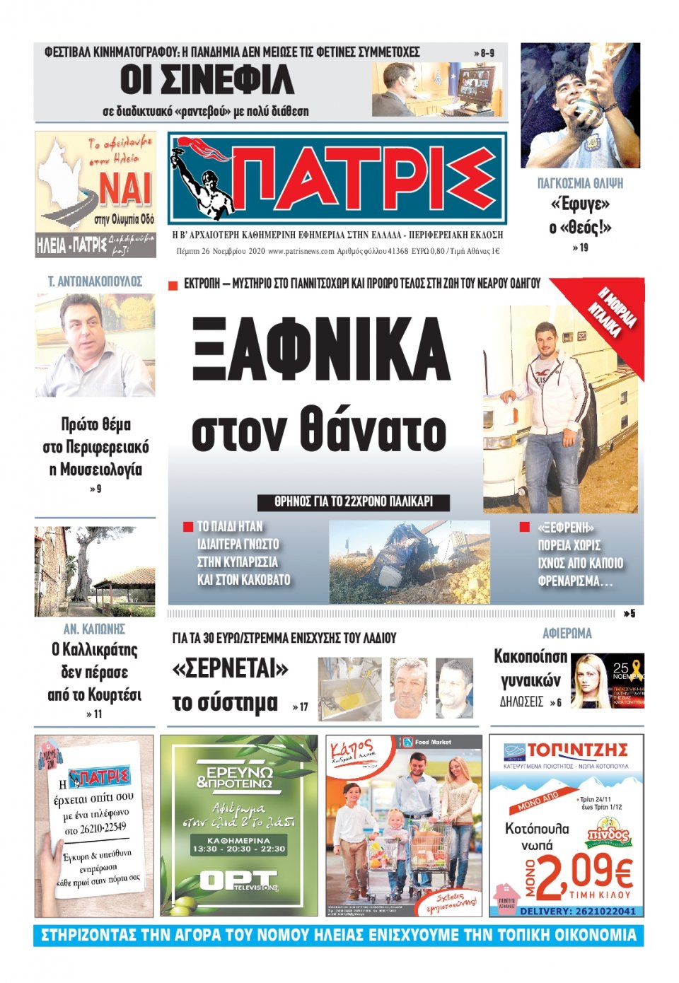 Πρωτοσέλιδο Εφημερίδας - ΠΑΤΡΙΣ ΠΥΡΓΟΥ - 2020-11-26
