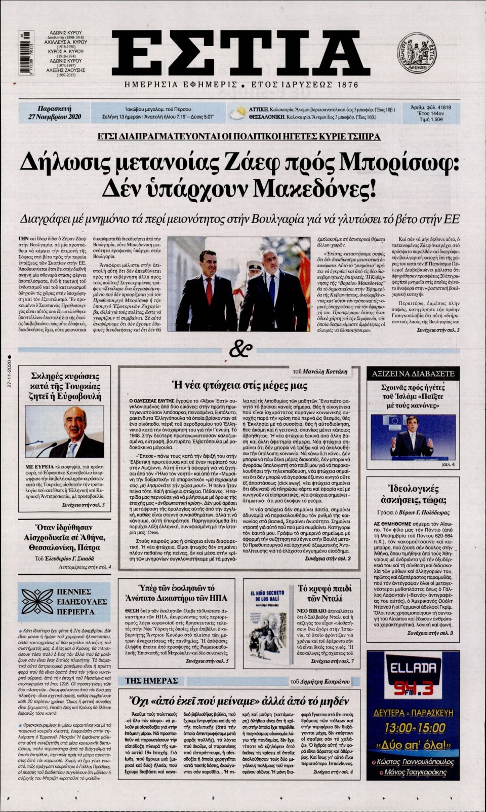 Πρωτοσέλιδο Εφημερίδας - Εστία - 2020-11-27