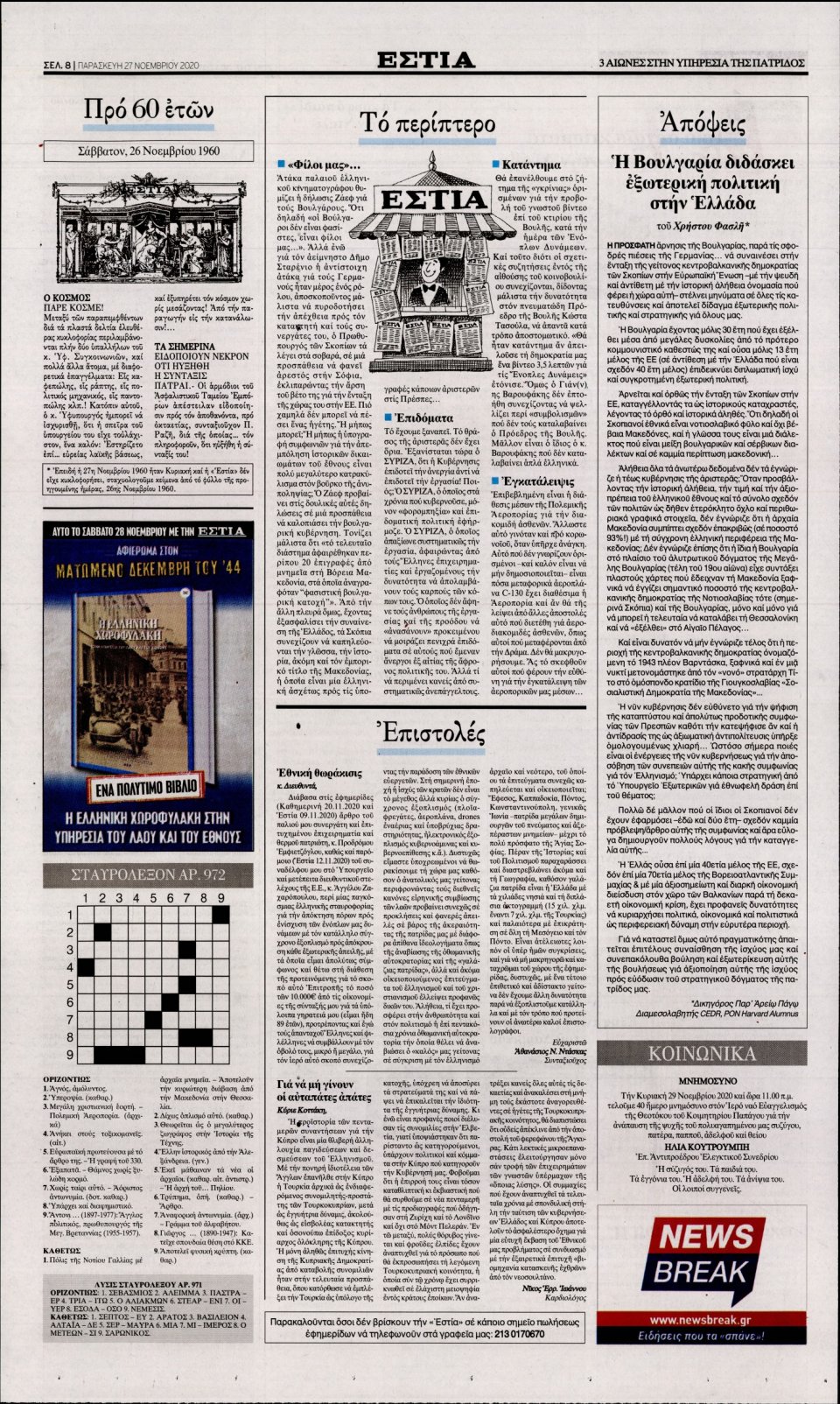 Οπισθόφυλλο Εφημερίδας - Εστία - 2020-11-27