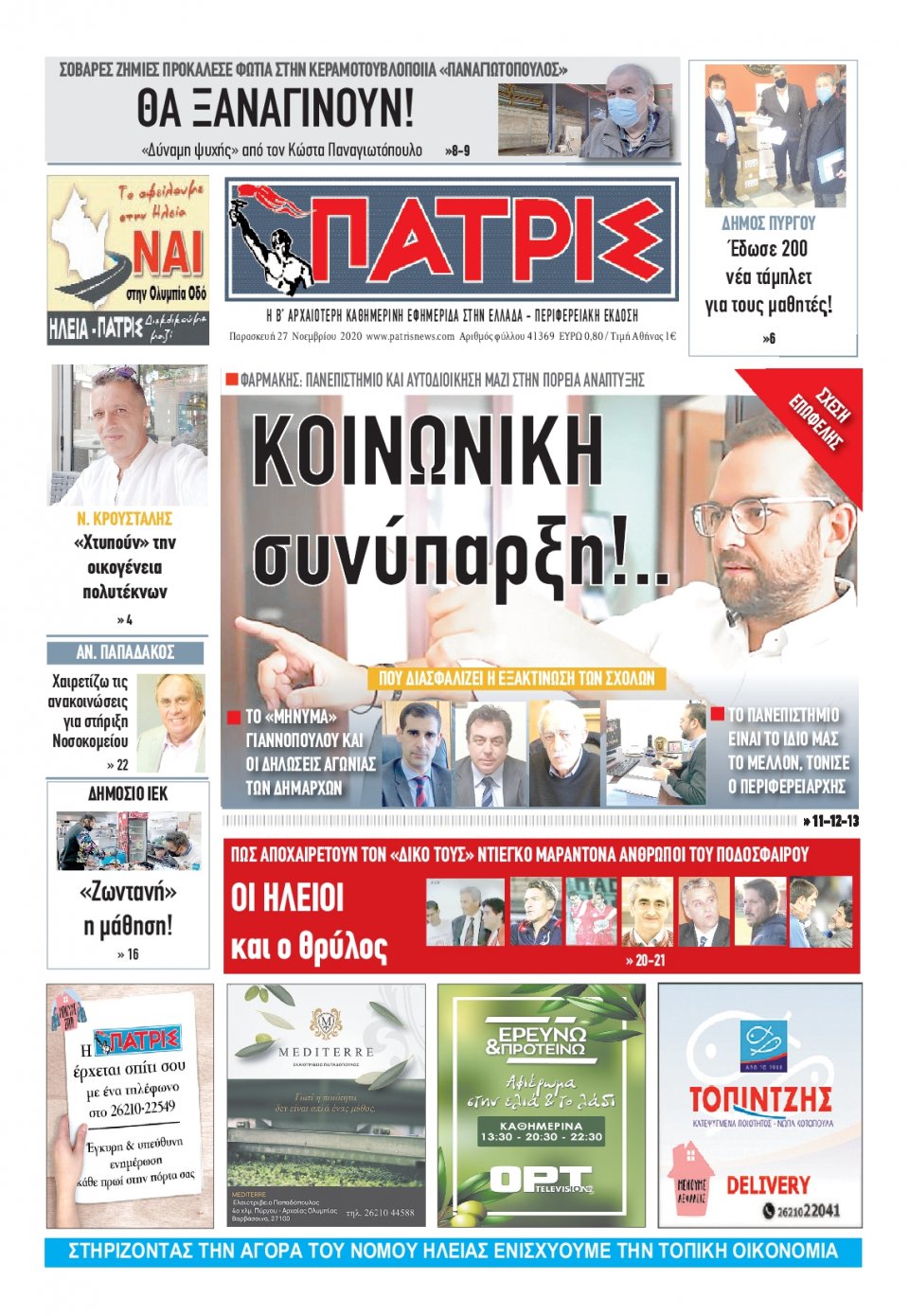 Πρωτοσέλιδο Εφημερίδας - ΠΑΤΡΙΣ ΠΥΡΓΟΥ - 2020-11-27