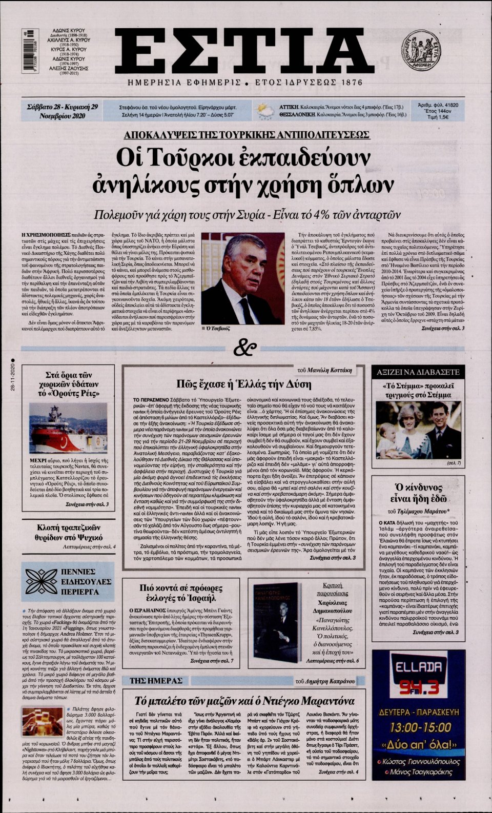 Πρωτοσέλιδο Εφημερίδας - Εστία - 2020-11-28