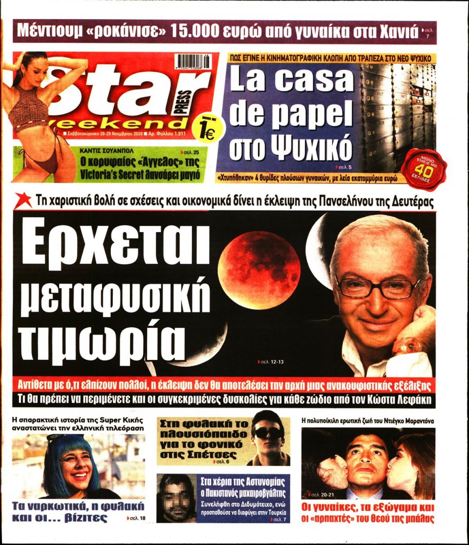 Πρωτοσέλιδο Εφημερίδας - STAR PRESS - 2020-11-28