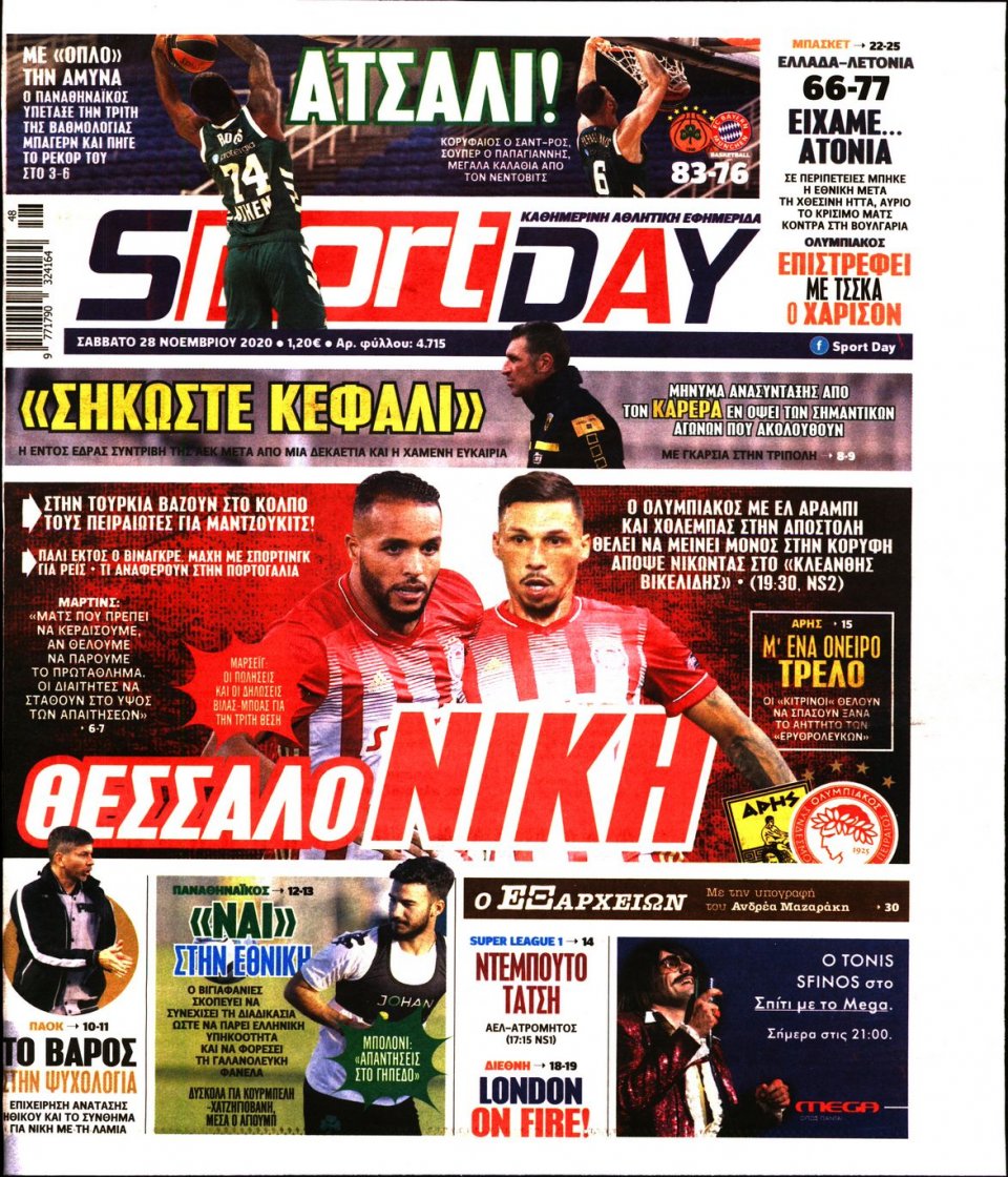 Πρωτοσέλιδο Εφημερίδας - Sportday - 2020-11-28