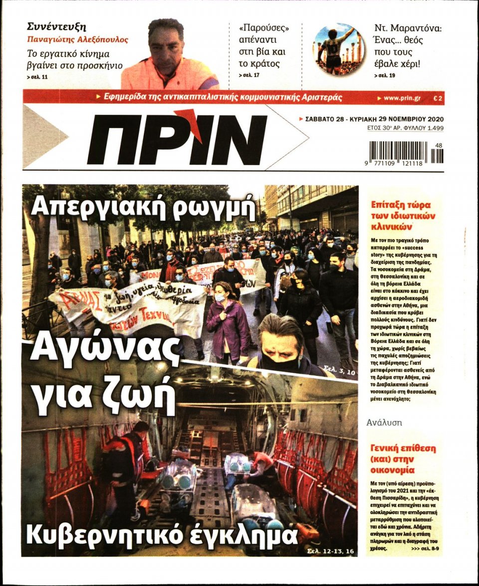 Πρωτοσέλιδο Εφημερίδας - ΠΡΙΝ - 2020-11-28