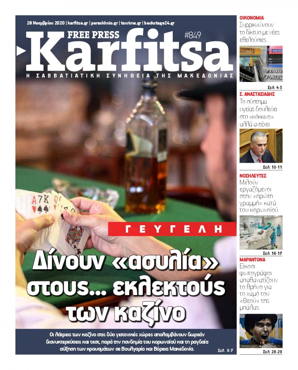 Πρωτοσέλιδο Εφημερίδας - KARFITSA - 2020-11-28