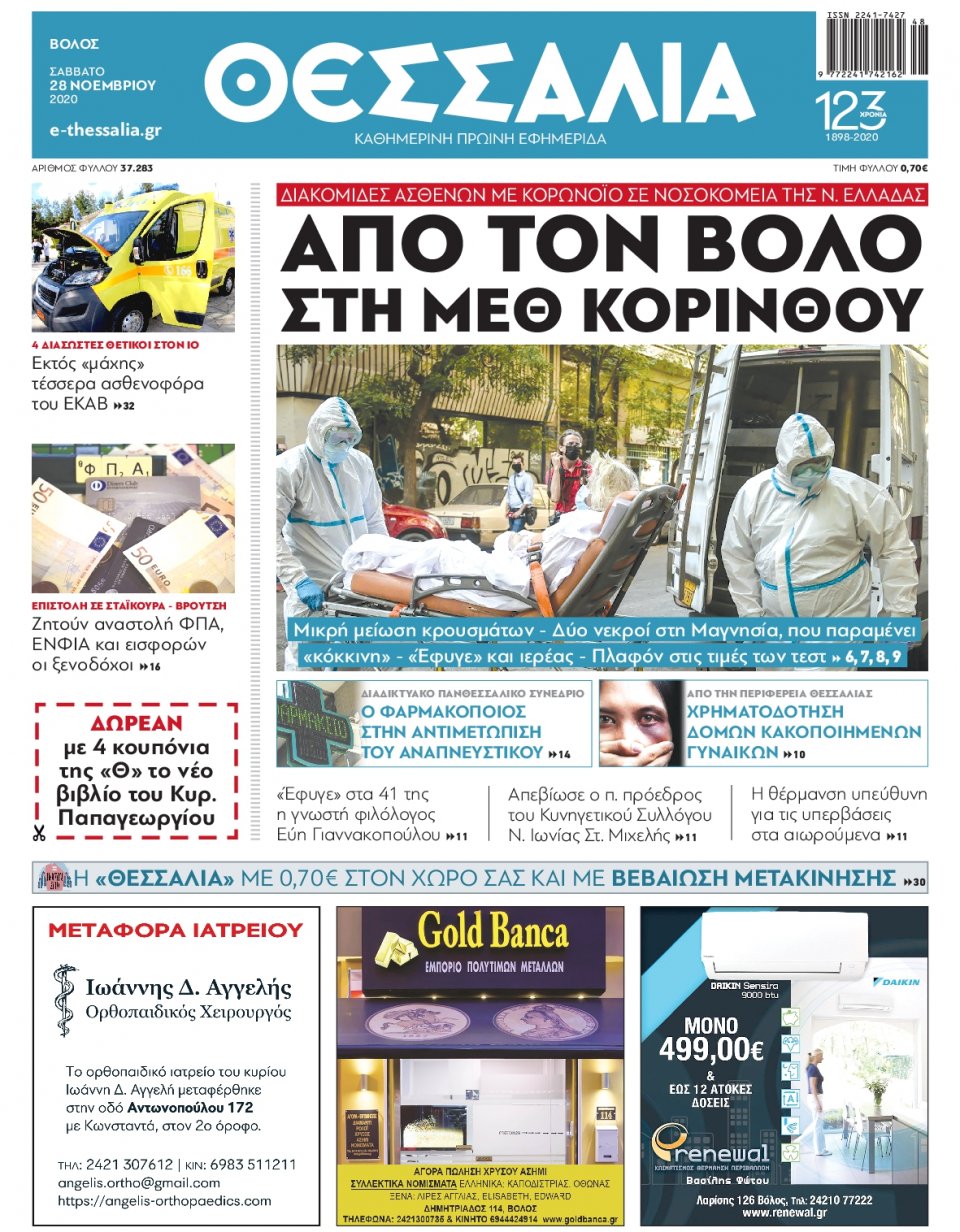 Πρωτοσέλιδο Εφημερίδας - ΘΕΣΣΑΛΙΑ ΒΟΛΟΥ - 2020-11-28