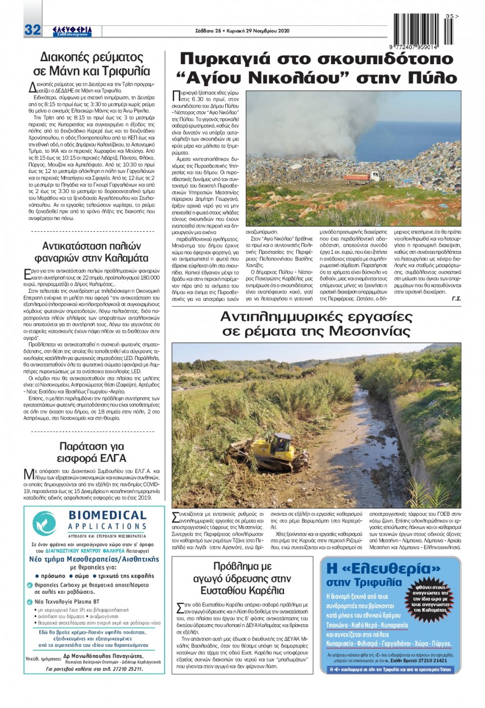 Οπισθόφυλλο Εφημερίδας - ΕΛΕΥΘΕΡΙΑ ΚΑΛΑΜΑΤΑΣ - 2020-11-28