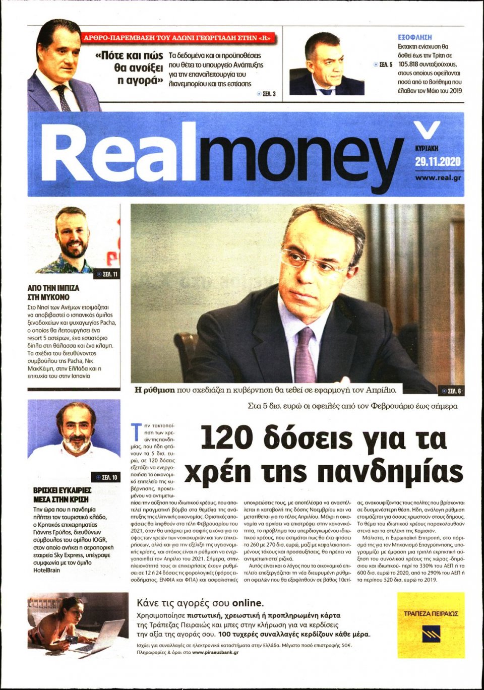 Πρωτοσέλιδο Εφημερίδας - REAL NEWS_REAL MONEY - 2020-11-29