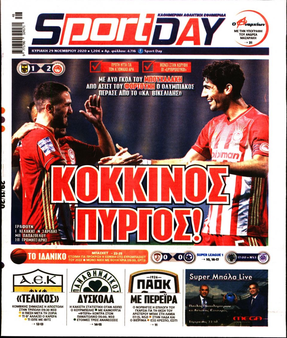 Πρωτοσέλιδο Εφημερίδας - Sportday - 2020-11-29