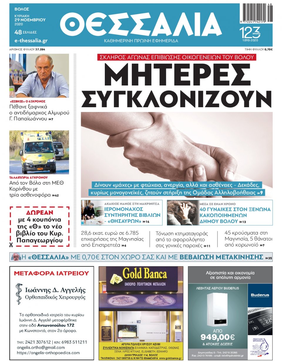Πρωτοσέλιδο Εφημερίδας - ΘΕΣΣΑΛΙΑ ΒΟΛΟΥ - 2020-11-29
