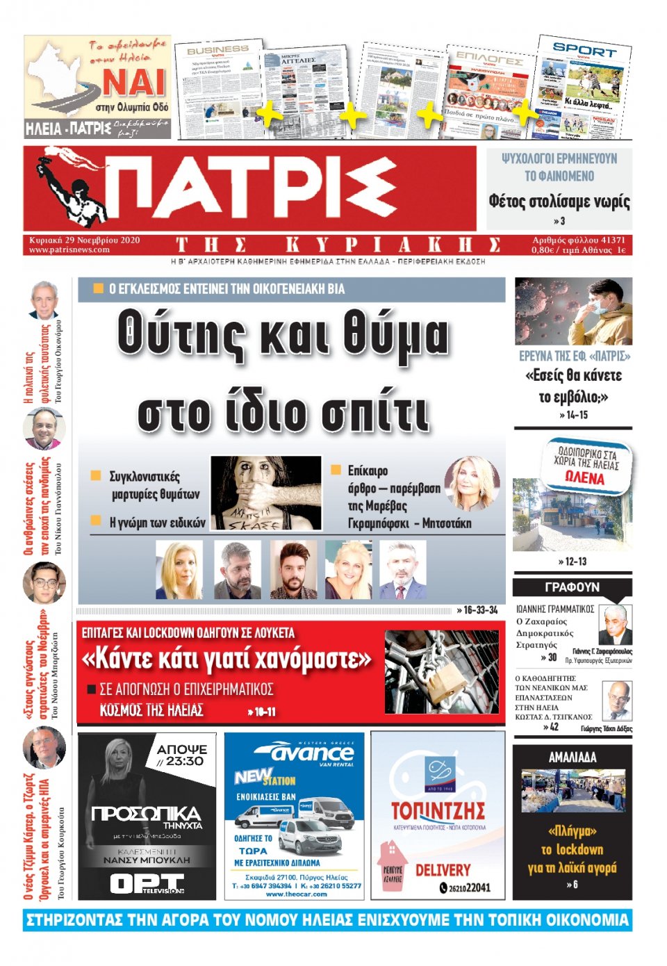 Πρωτοσέλιδο Εφημερίδας - ΠΑΤΡΙΣ ΠΥΡΓΟΥ - 2020-11-29
