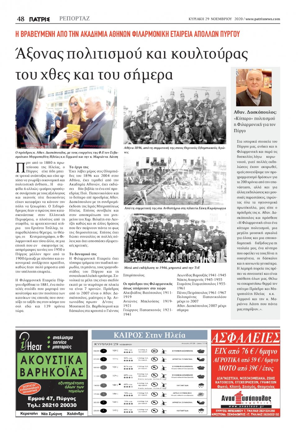 Οπισθόφυλλο Εφημερίδας - ΠΑΤΡΙΣ ΠΥΡΓΟΥ - 2020-11-29