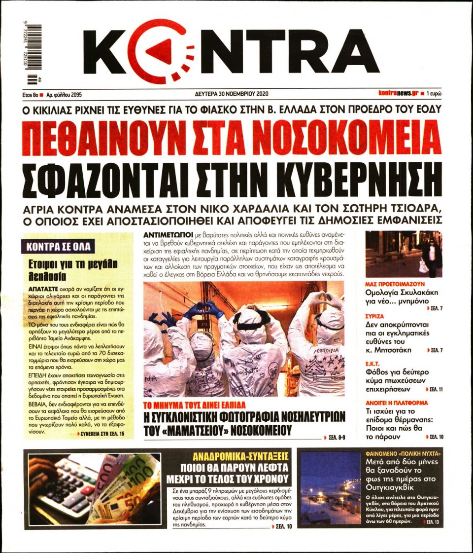 Πρωτοσέλιδο Εφημερίδας - KONTRA NEWS - 2020-11-30