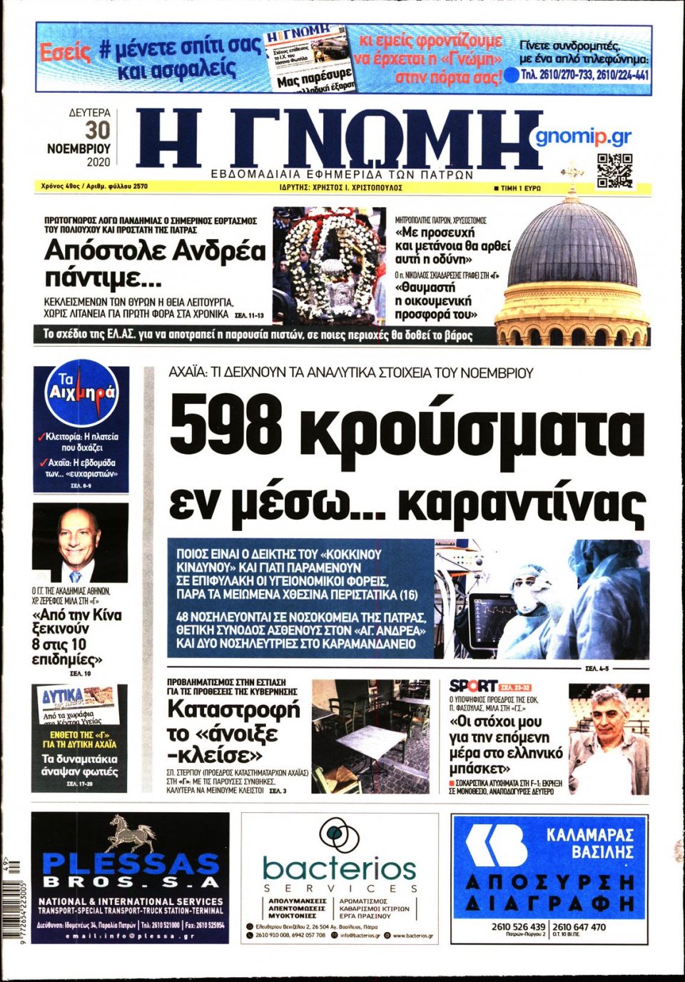 Πρωτοσέλιδο Εφημερίδας - ΓΝΩΜΗ ΠΑΤΡΩΝ - 2020-11-30
