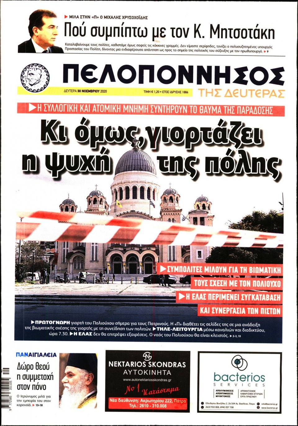 Πρωτοσέλιδο Εφημερίδας - ΠΕΛΟΠΟΝΝΗΣΟΣ - 2020-11-30