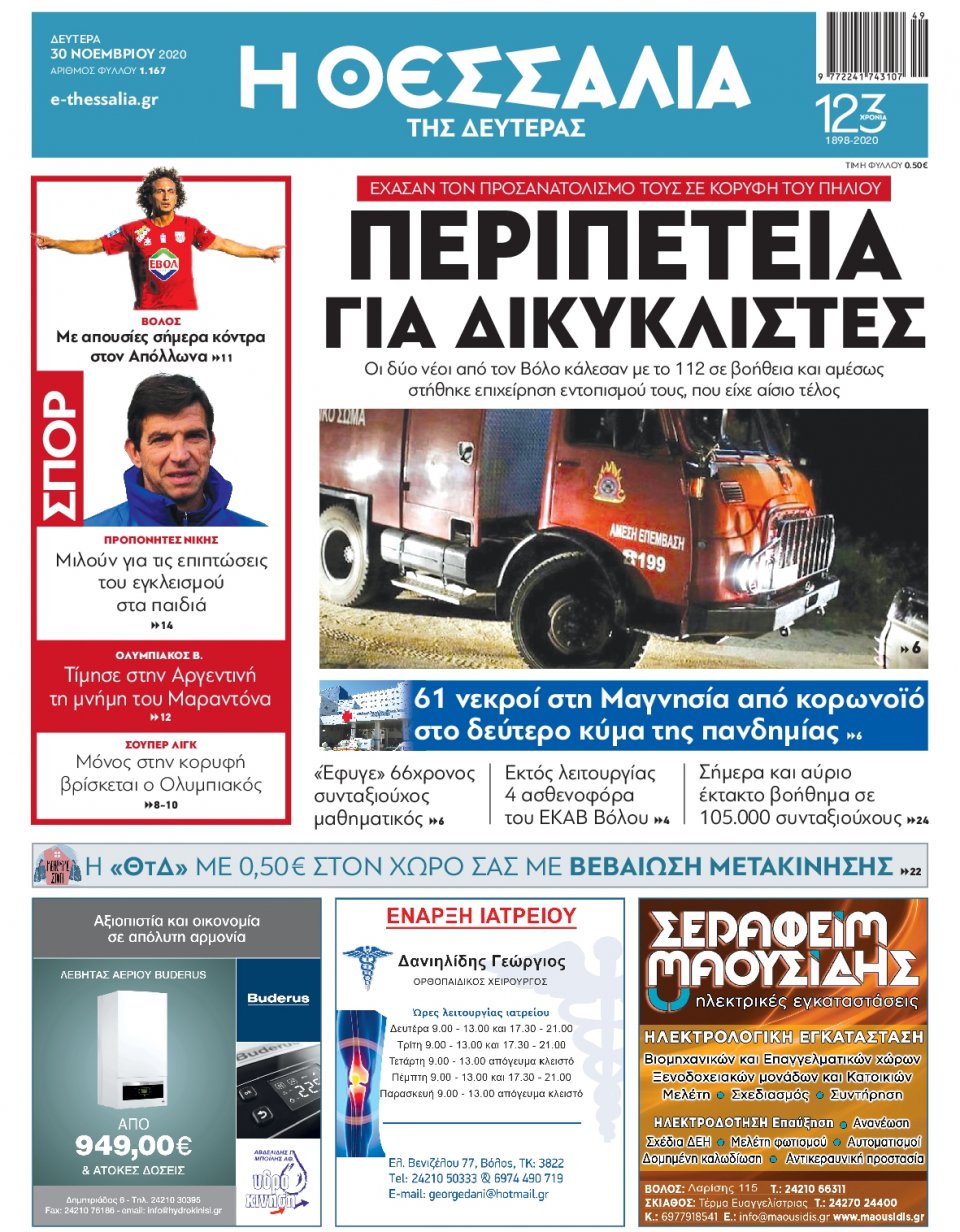 Πρωτοσέλιδο Εφημερίδας - ΘΕΣΣΑΛΙΑ ΒΟΛΟΥ - 2020-11-30