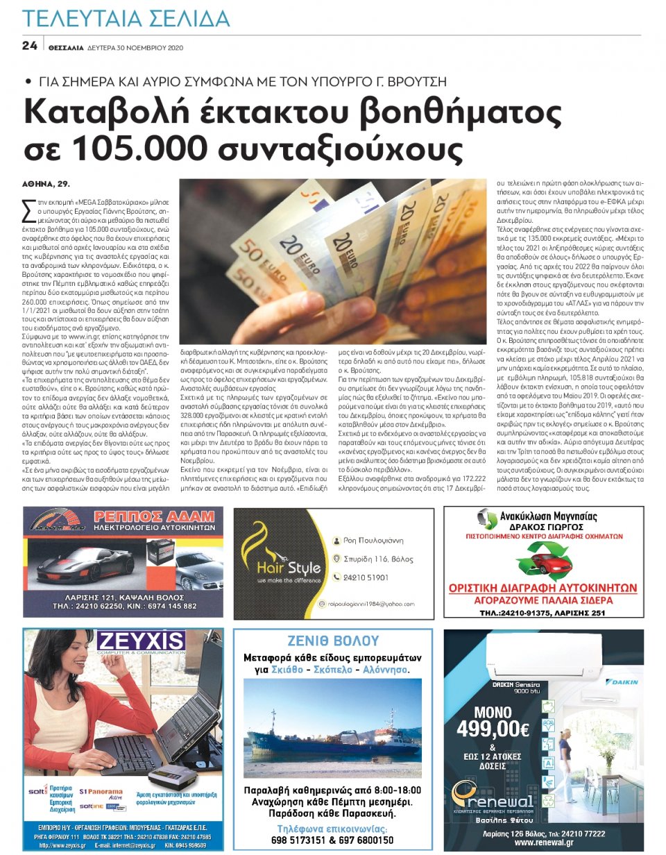 Οπισθόφυλλο Εφημερίδας - ΘΕΣΣΑΛΙΑ ΒΟΛΟΥ - 2020-11-30