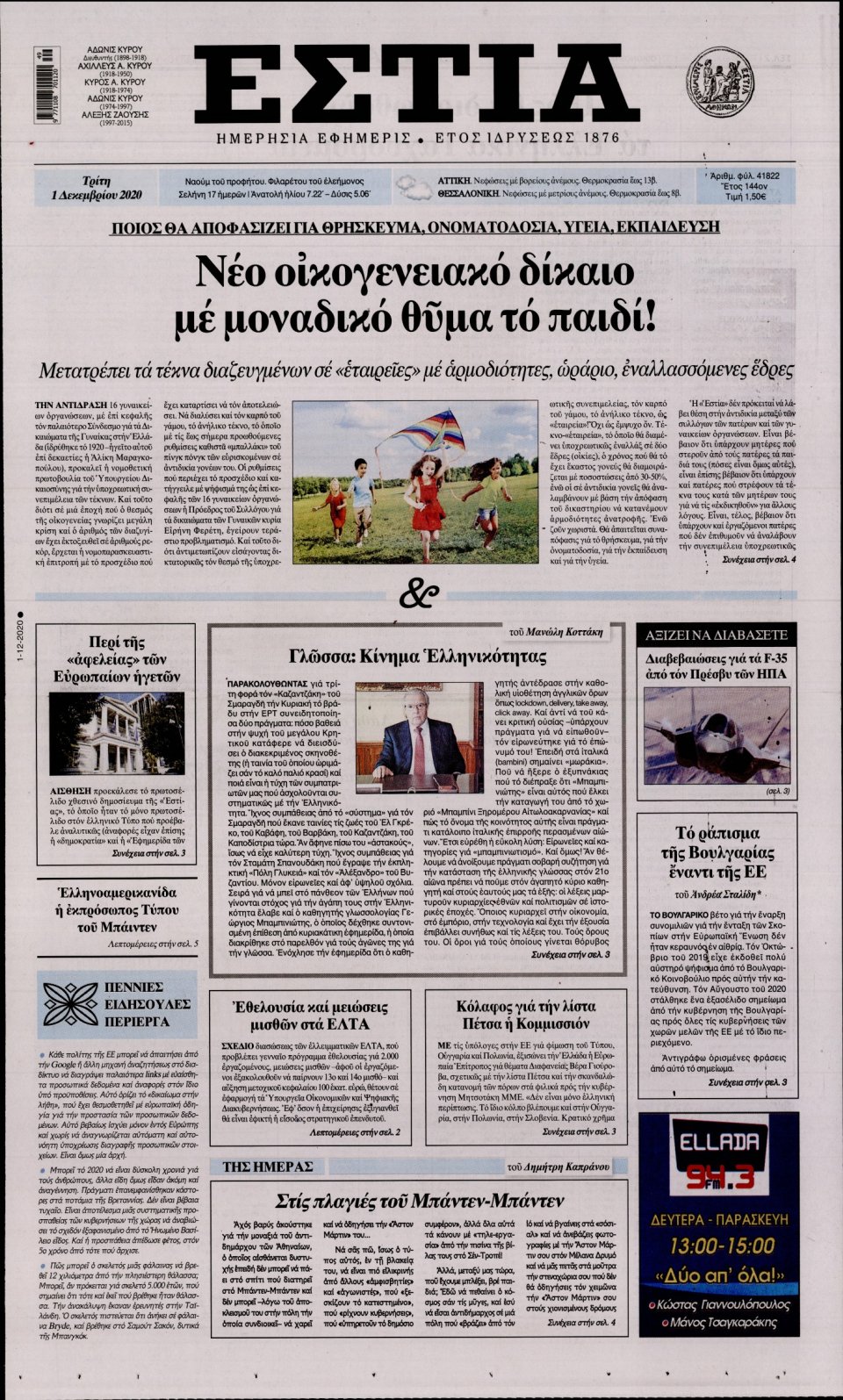 Πρωτοσέλιδο Εφημερίδας - Εστία - 2020-12-01